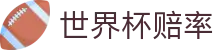 2026世界杯（中国）夺冠赔率中文官网 - 2026世界杯赔率数据